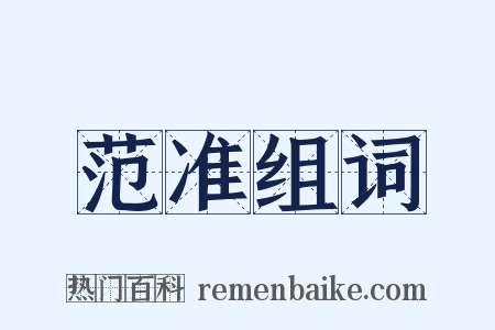 范准组词是什么意思的图片
